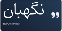 نگهبان