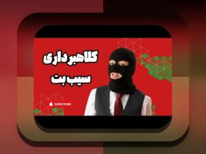 سایت سیب بت متعلق به کیست؟ سوالی مهم برای علاقمندان به شرط بندی آنلاین