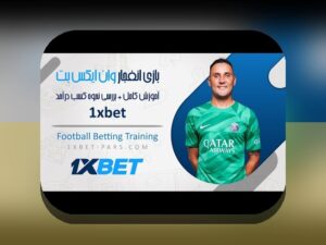 آشنایی با الگوریتم انفجار وان ایکس بت: راهنمای جامع برای کاربران سایت شرط بندی