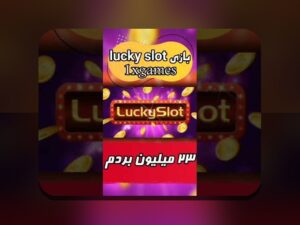 آشنایی با وان ایکس گیمز بهترین سایت شرط بندی برای علاقمندان به بازی‌های آنلاین