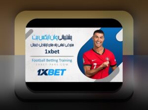 پشتیبانی وان ایکس بت گوگل پلی: راهنمای جامع برای کاربران سایت شرط بندی ایرانی